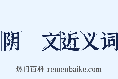 阴隲文近义词是什么意思的图片